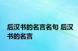 后汉书的名言名句 后汉书的名言 