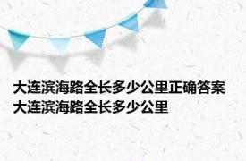 大连滨海路全长多少公里正确答案 大连滨海路全长多少公里