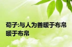 荀子:与人为善暖于布帛 暖于布帛 