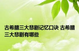 古希腊三大悲剧记忆口诀 古希腊三大悲剧有哪些