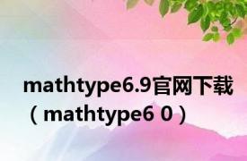 mathtype6.9官网下载（mathtype6 0）