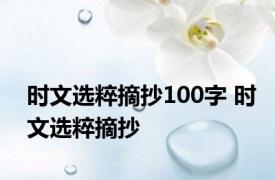 时文选粹摘抄100字 时文选粹摘抄 