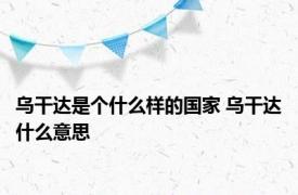 乌干达是个什么样的国家 乌干达什么意思