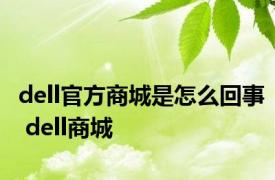 dell官方商城是怎么回事 dell商城 