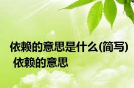 依赖的意思是什么(简写) 依赖的意思