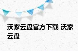 沃家云盘官方下载 沃家云盘 