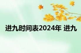 进九时间表2024年 进九 