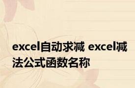 excel自动求减 excel减法公式函数名称