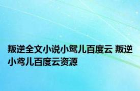 叛逆全文小说小鸳儿百度云 叛逆小鸢儿百度云资源 