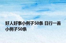 好人好事小例子50条 日行一善小例子50条 