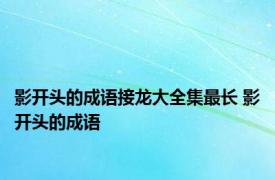 影开头的成语接龙大全集最长 影开头的成语 