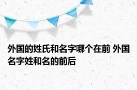 外国的姓氏和名字哪个在前 外国名字姓和名的前后