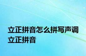 立正拼音怎么拼写声调 立正拼音 