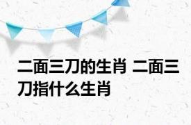 二面三刀的生肖 二面三刀指什么生肖