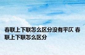 春联上下联怎么区分没有平仄 春联上下联怎么区分