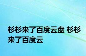 杉杉来了百度云盘 杉杉来了百度云 