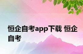 恒企自考app下载 恒企自考 