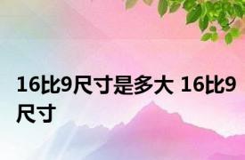 16比9尺寸是多大 16比9尺寸 