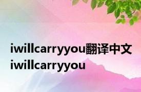 iwillcarryyou翻译中文 iwillcarryyou 