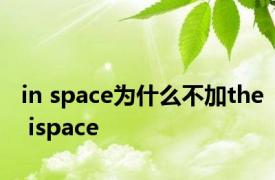 in space为什么不加the ispace 