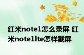 红米note1怎么录屏 红米note1lte怎样截屏