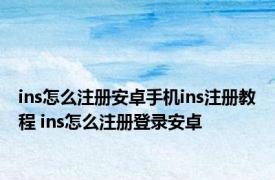 ins怎么注册安卓手机ins注册教程 ins怎么注册登录安卓