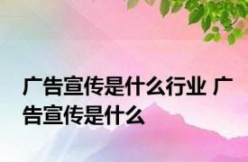 广告宣传是什么行业 广告宣传是什么