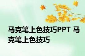 马克笔上色技巧PPT 马克笔上色技巧 