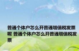 普通个体户怎么开普通增值税发票呢 普通个体户怎么开普通增值税发票