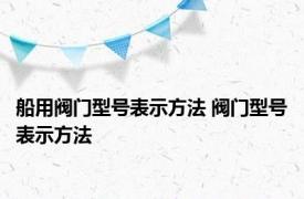 船用阀门型号表示方法 阀门型号表示方法 