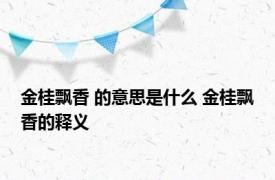 金桂飘香 的意思是什么 金桂飘香的释义