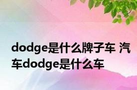 dodge是什么牌子车 汽车dodge是什么车