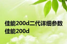 佳能200d二代详细参数 佳能200d 