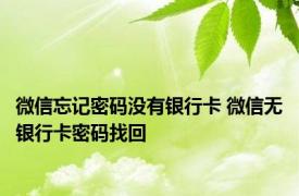 微信忘记密码没有银行卡 微信无银行卡密码找回 