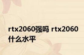 rtx2060强吗 rtx2060什么水平 