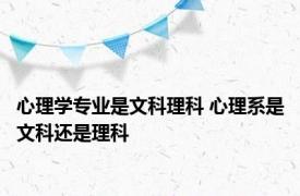 心理学专业是文科理科 心理系是文科还是理科 