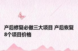 产后修复必做三大项目 产后恢复8个项目价格 