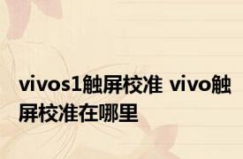 vivos1触屏校准 vivo触屏校准在哪里 