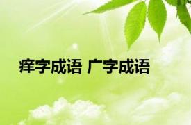 痒字成语 广字成语 