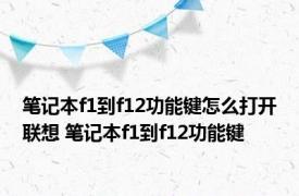 笔记本f1到f12功能键怎么打开联想 笔记本f1到f12功能键 