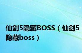 仙剑5隐藏BOSS（仙剑5隐藏boss）