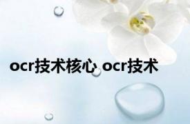 ocr技术核心 ocr技术 