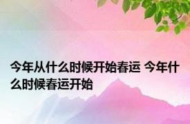 今年从什么时候开始春运 今年什么时候春运开始 