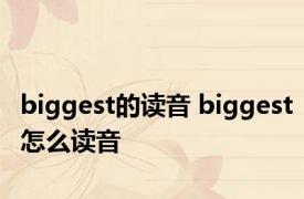 biggest的读音 biggest怎么读音 