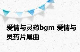 爱情与灵药bgm 爱情与灵药片尾曲 