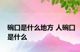 碗口是什么地方 人碗口是什么