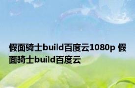 假面骑士build百度云1080p 假面骑士build百度云 