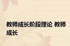 教师成长阶段理论 教师成长 