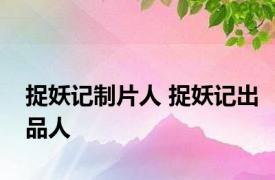 捉妖记制片人 捉妖记出品人 