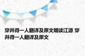 穿井得一人翻译及原文朗读江源 穿井得一人翻译及原文 